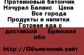 Протеиновый батончик «Нэчурал Баланс › Цена ­ 1 100 - Все города Продукты и напитки » Готовая еда с доставкой   . Брянская обл.